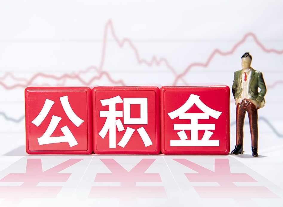 香港上海提取住房公积金（香港上海提取住房公积金什么时候到账）
