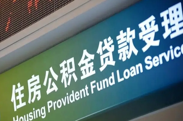 香港上海公积金全额提取（香港上海公积金全额提取多久到账）