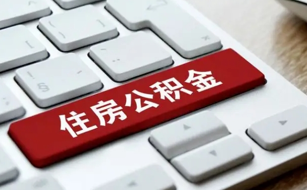 香港济南住房公积金销户提取流程（香港济南住房公积金离职提取流程）